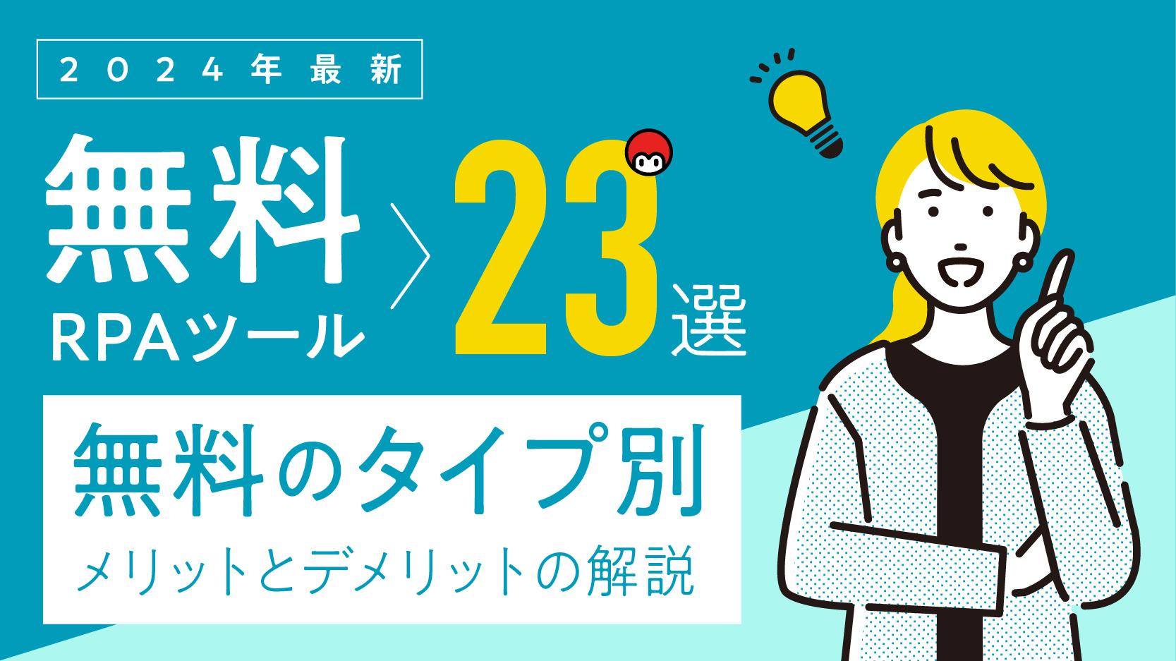 2024年最新」無料RPAツール23選！無料のタイプ別メリットとデメリットの解説 - 完全無料RPAツール「マクロマン」