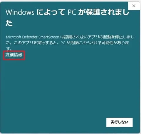 windowsによってPCが保護されました