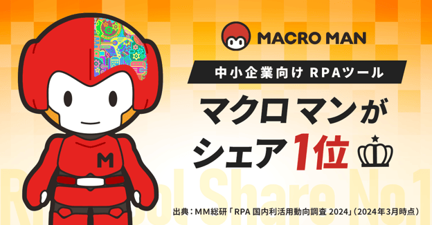 中小企業向けRPAツール　マクロマンがシェア1位