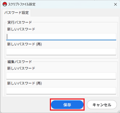 実行パスワードと編集パスワードを設定し、保存をクリック