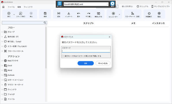 実行パスワードを入力し、OKをクリック