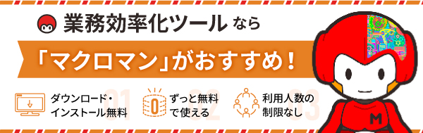 業務効率化ツールならマクロマンがおすすめ！DL無料・ずっと無料で使える・利用人数の制限なし