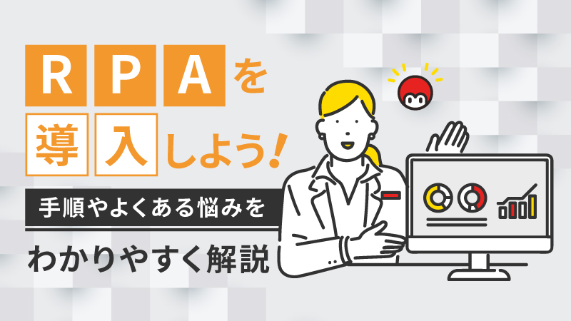 RPAを導入しよう！手順やよくある悩みをわかりやすく解説