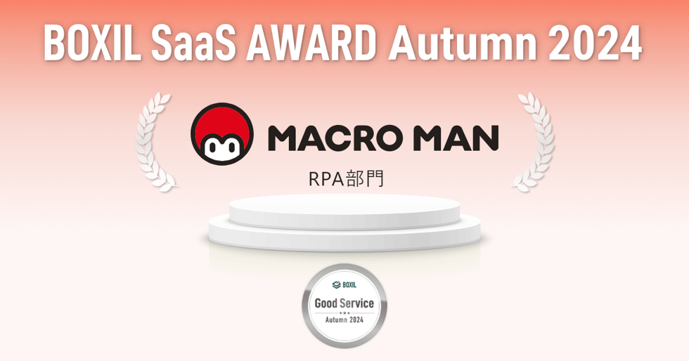 BOXIL SaaS AWARD Autumn 2024 RPA部門 MACROMAN