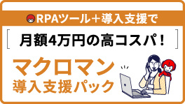 RPAツール＋導入支援で月額4万円の高コスパ！マクロマン導入支援パック