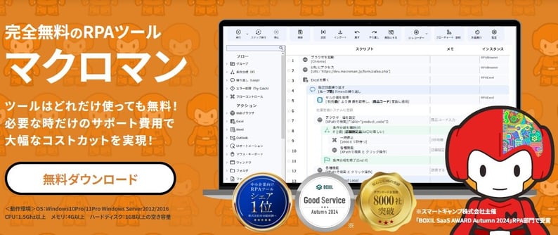無料RPAツール「マクロマン」