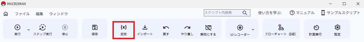 マクロマン変数ボタン