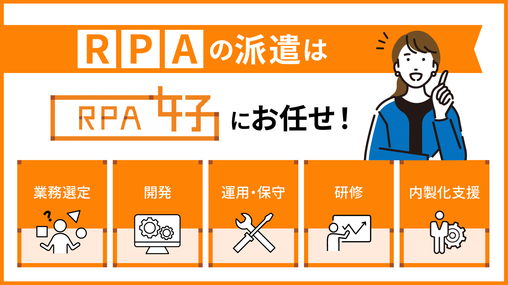 RPAの派遣はRPA女子にお任せ！