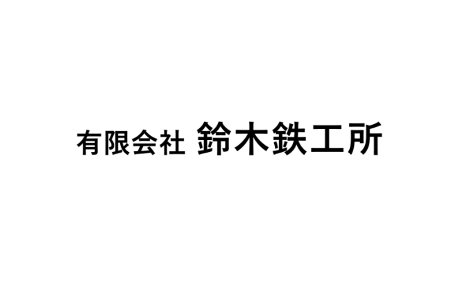 有限会社鈴木鉄工所