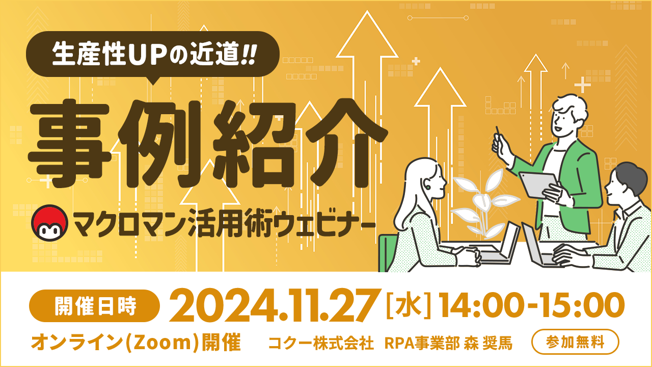 生産性アップの近道 事例紹介 マクロマン活用ウェビナー 開催日時 2024年11月27日水曜日 14時から15時 オンラインzoom開催 コクー株式会社 RPA事業部 参加無料