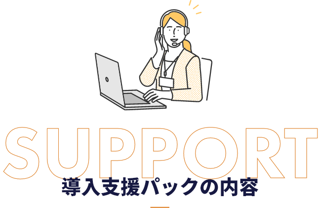 導入支援パックの内容