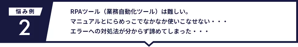 RPAツール（業務自動化ツール）は難しい。マニュアルとにらめっこでなかなか使いこなせない・・・エラーへの対処法が分からず諦めてしまった・・・