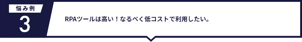 RPAツールは高い！なるべく低コストで利用したい。