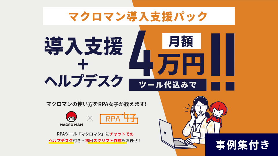 マクロマン導入支援パック 導入支援とヘルプデスクが付いてツール代込みで月額4万円 マクロマンの使い方をRPA女子が教えます RPAツールマクロマンにチャットでのヘルプデスク付きで初回スクリプト作成もお任せ