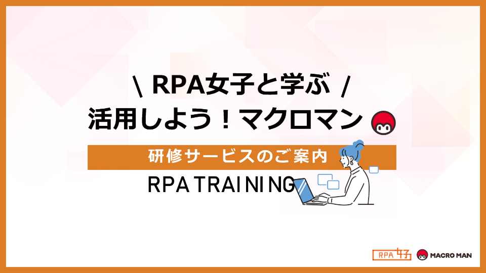 RPA女子と学ぶ！活用しよう！マクロマン研修サービスのご案内