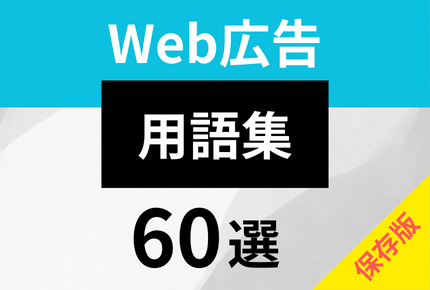 保存版》Web広告用語60選！理解しておくと今後の運用にきっと役立つこと間違いなし！