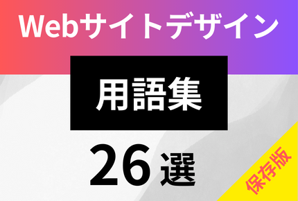 保存版》Webサイトデザインに関する用語26選。正しく理解して優れたコンテンツを作成しよう！