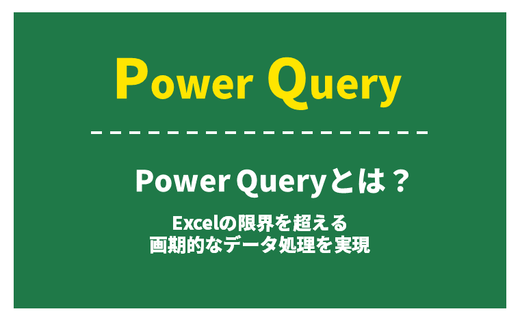 Power Query（パワークエリ）とは？Excelの限界を超える画期的な