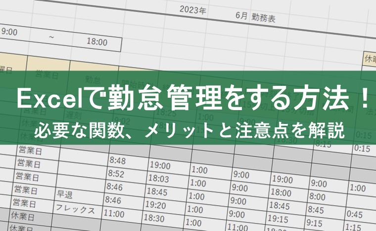 Excel（エクセル）で勤怠管理をする方法！必要な関数、メリットや注意