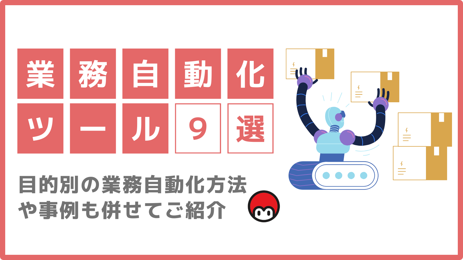 業務自動化ツール9選！目的別の業務自動化方法や事例も併せてご紹介 - 完全無料RPAツール「マクロマン」 - コクー株式会社