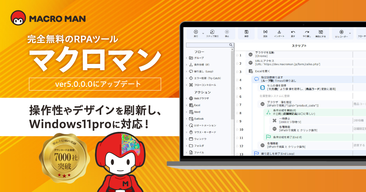 【マクロマン アップデートver5.0.0.0】デザインや使い勝手の刷新・Windows11proへの対応・コマンド名見直し等をしました